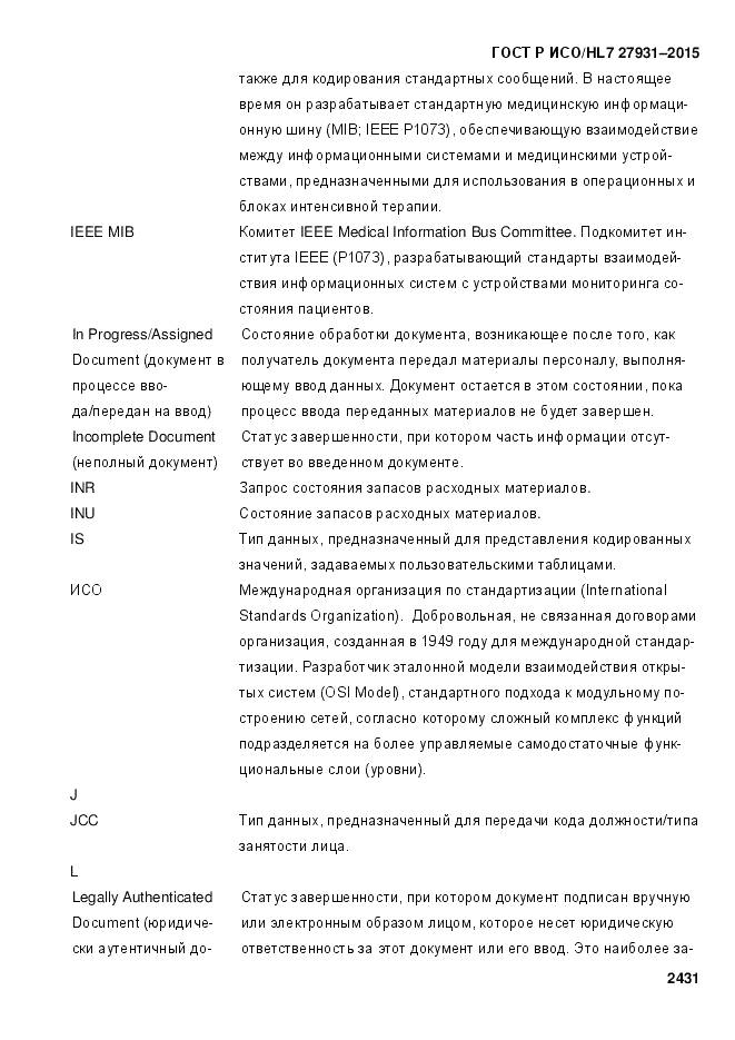 ГОСТ Р ИСО/HL 7 27931-2015, страница 2438